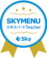 SKYMENU エキスパート Teacher