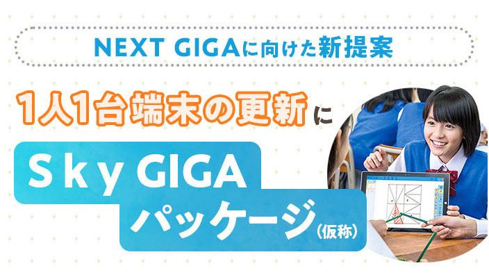 1人1台端末の更新にＳｋｙ GIGAパッケージを！