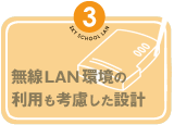 無線LAN環境の利用も考慮した設計