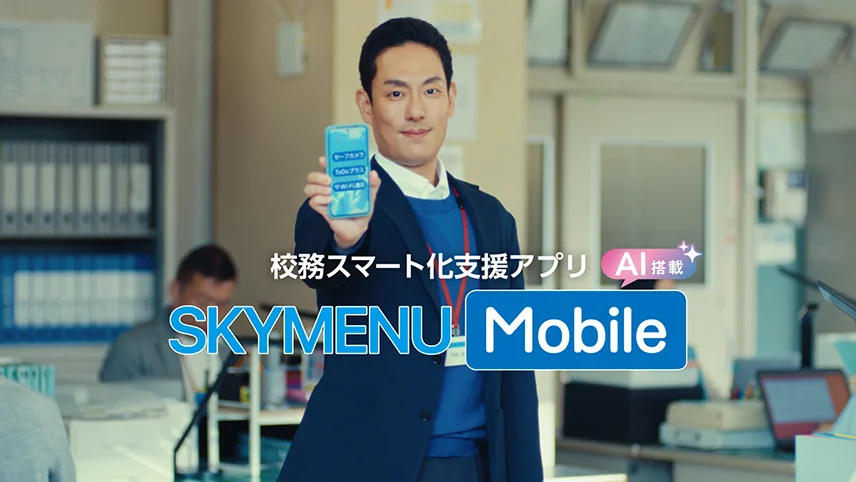 中村勘九郎さん・中村勘太郎さん・中村長三郎さん出演 SKYMENU mobile テレビCM 「先生用スマホ」篇