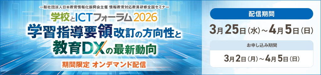 学校とICTフォーラム2026