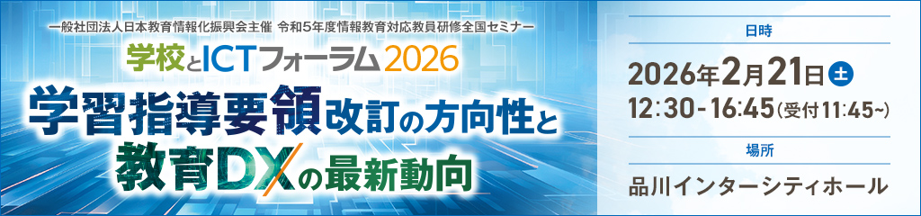学校とICTフォーラム2026
