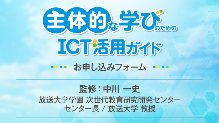 ICT活用ガイド