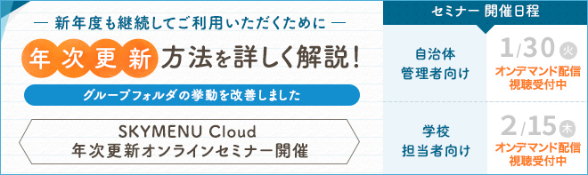 SKYMENU Cloud 年次更新