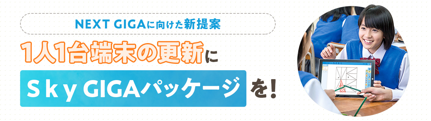 1人1台端末の更新にＳｋｙ GIGAパッケージを！