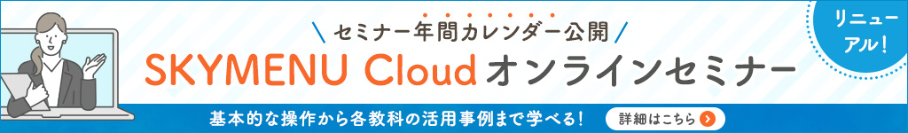 SKYMENU Cloud オンラインセミナー