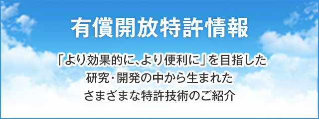 有償解放特許情報