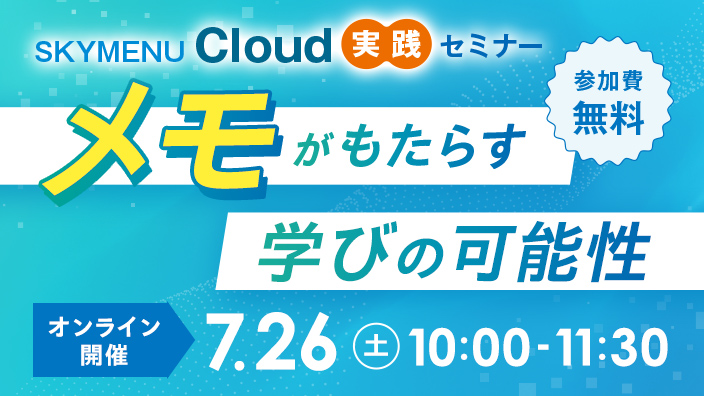 SKYMENU Cloud実践セミナー