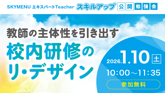 教師の主体性を引き出す 校内研修のリ・デザイン