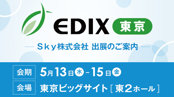 「第17回 EDIX（教育総合展）東京」に出展
