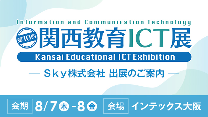 関西教育ICT展