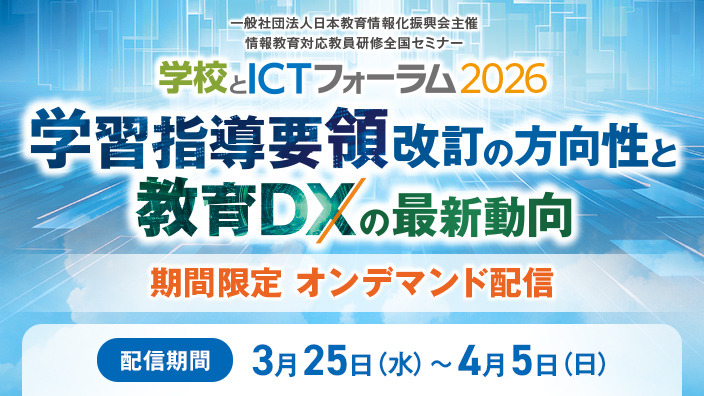 学校とICTフォーラム2026