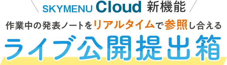 作業中の「発表ノート」をリアルタイムで参照しあえる 「ライブ公開提出箱」