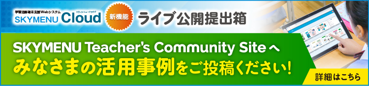 みなさまの活用事例をご投稿ください！ 「ライブ公開提出箱」