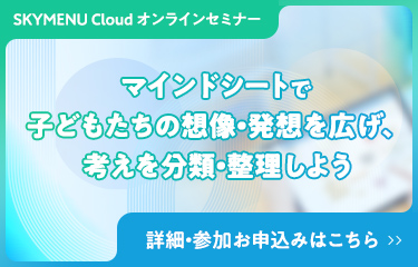 新機能「マインドシート」を体験しよう