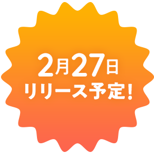 2月27日リリース