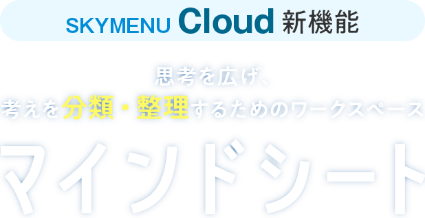 SKYMENU Cloud 新機能 マインドシート