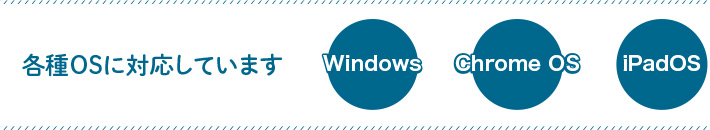 各種OSに対応しています