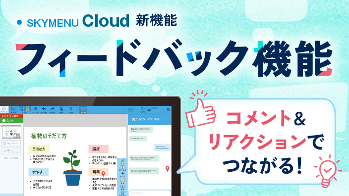 フィードバック機能