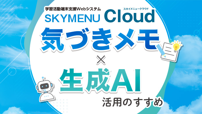 気づきメモ × 生成AI活用のすすめ