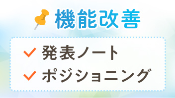 発表ノート・ポジショニング機能の改善
