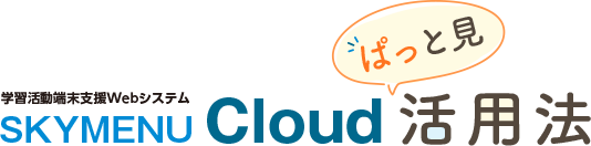 SKYMENU Cloudぱっと見活用法