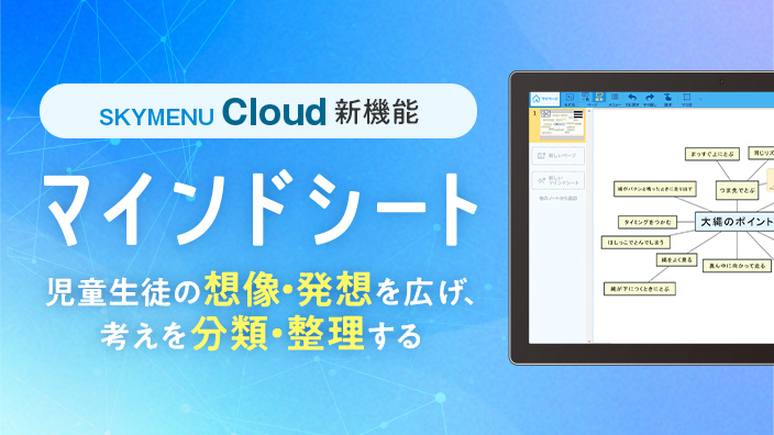 SKYMENU Cloud新機能 マインドシート