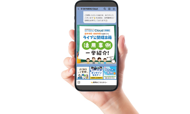 「SKYMENU Cloud」LINE 公式アカウント