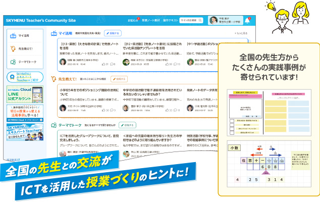 先生同士の 「学び合い」 「助け合い」を支援するコミュニティサイト