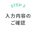 入力内容の確認