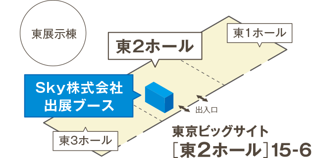 出展ブース 東京ビッグサイト［東2ホール］15-6
