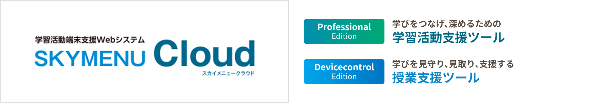 学習活動端末支援Webシステム「SKYMENU Cloud」