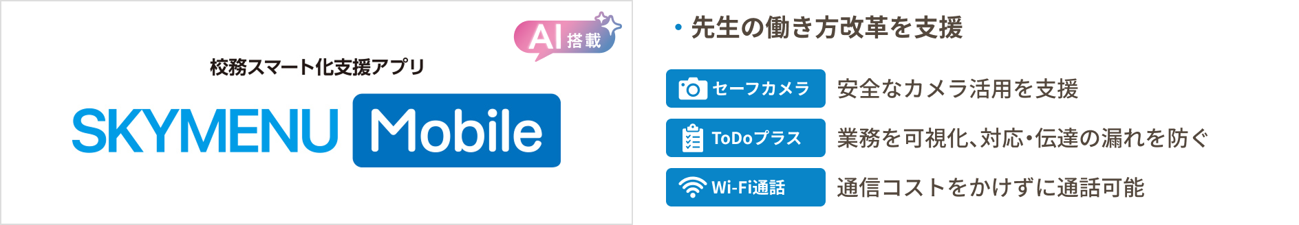 校務スマート化支援アプリ「SKYMENU Mobile」
