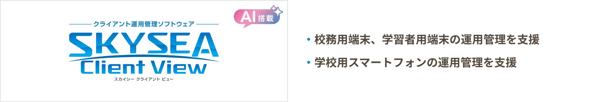 クライアント運用管理ソフトウェア「SKYSEA Client View」