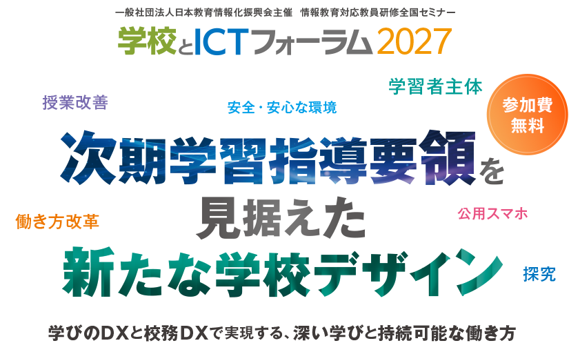 学校とICTフォーラム2027