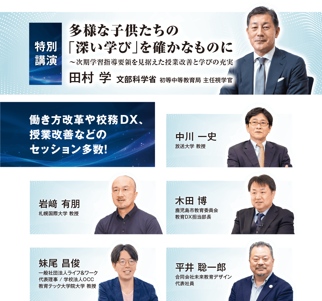 働き方改革や校務DX、授業改善などのセッション多数！