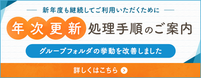 新年度も継続してご利用いただくために【年次更新】処理手順のご案内