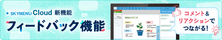 フィードバック機能