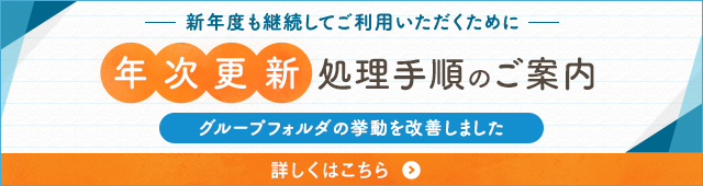 新年度も継続してご利用いただくために【年次更新】処理手順のご案内