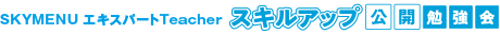 SKYMENU エキスパートTeacher