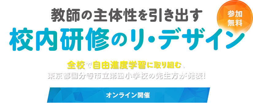 教師の主体性を引き出す 校内研修のリ・デザイン