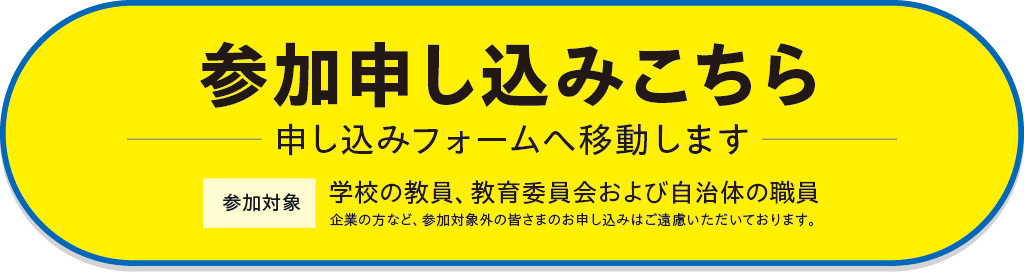 参加お申し込みはこちら