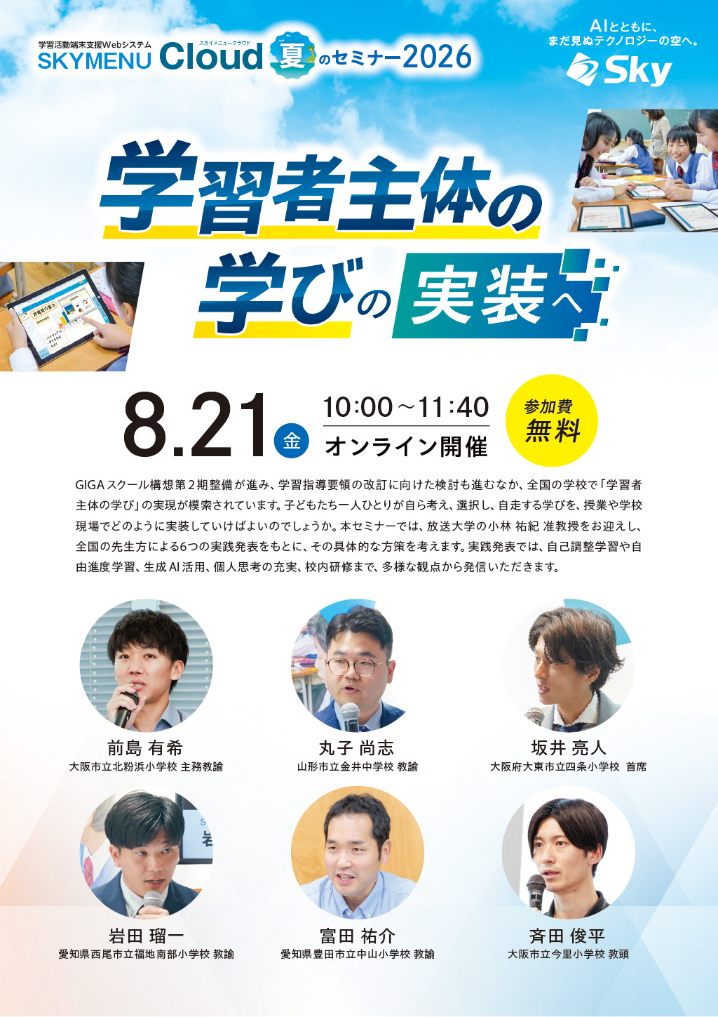 学習活動端末支援Webシステム SKYMENU Cloud 夏のセミナー2026 学習者主体の学びの実装へ