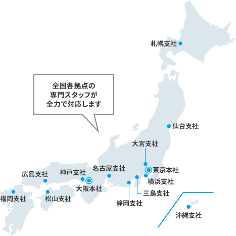 全国各地の拠点