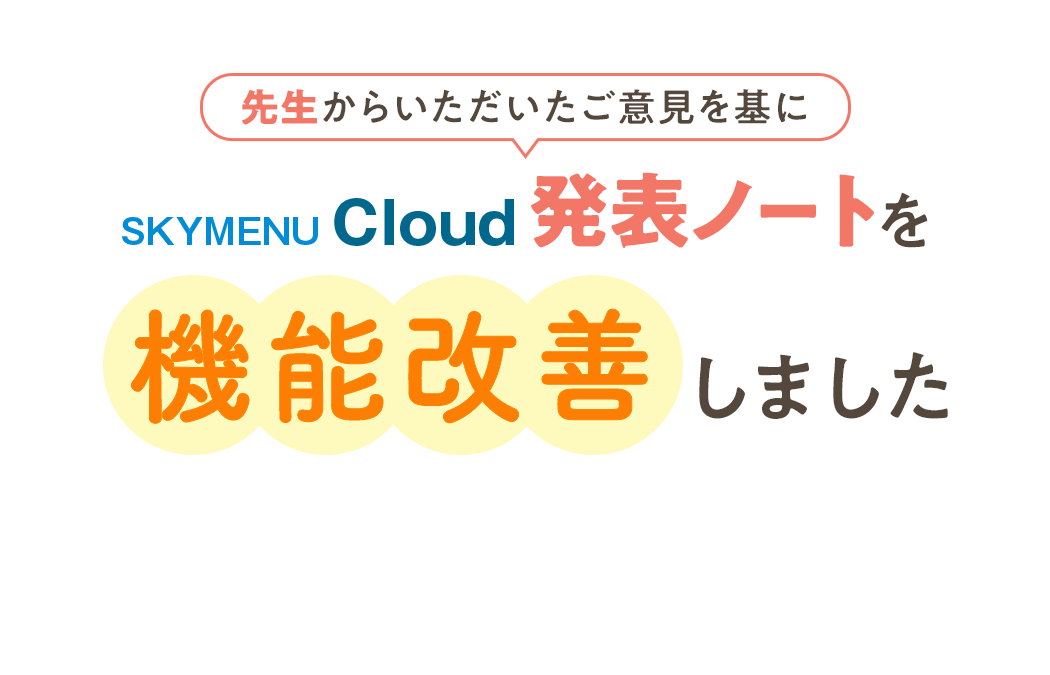 先生からいただいたご意見を基にSKYMENU Cloudを機能改善しました