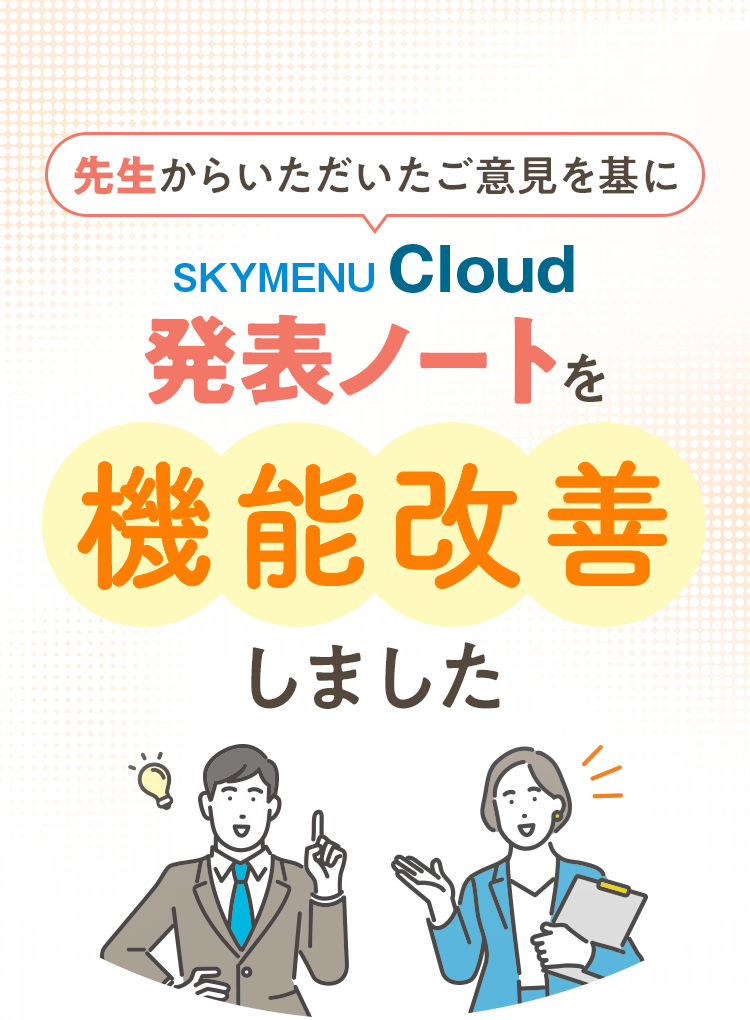 先生からいただいたご意見を基にSKYMENU Cloudを機能改善しました