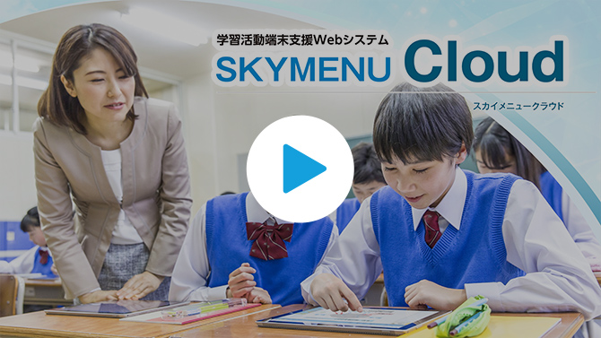 Ｓｋｙ GIGAパッケージ EdTechツールのご提案