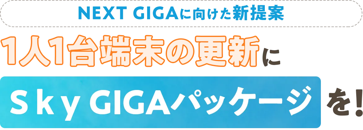 Sky NEXT GIGA 1人1台端末の更新にＳｋｙ GIGAパッケージを！
