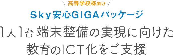 Ｓｋｙ安心GIGAパッケージ