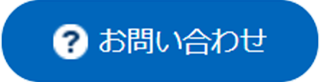 お問い合わせボタン